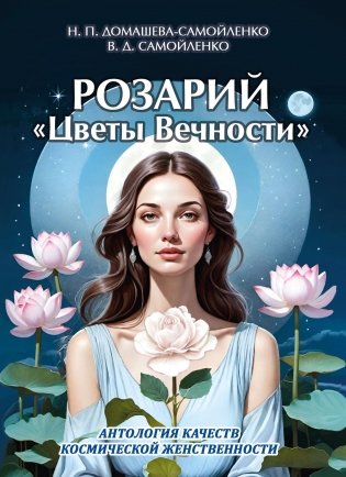 Розарий "Цветы Вечности". Антология качеств Космической Женственности фото книги