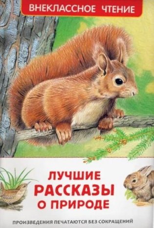 Лучшие рассказы о природе для детей. Внеклассное чтение фото книги