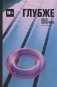 Глубже фото книги маленькое 2
