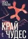 Край чудес фото книги маленькое 2