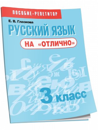 Русский язык на "отлично". 3 класс фото книги