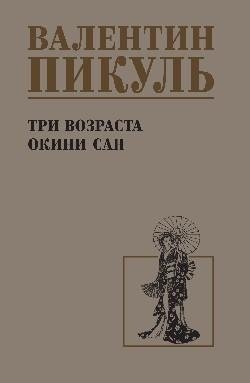 Три возраста Окини-сан фото книги