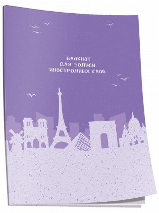 Блокнот для записи иностранных слов. Париж фото книги