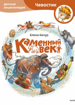 Каменный век. Детская энциклопедия фото книги