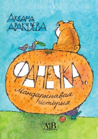 Фанечка. Мандарынавая гісторыя фото книги