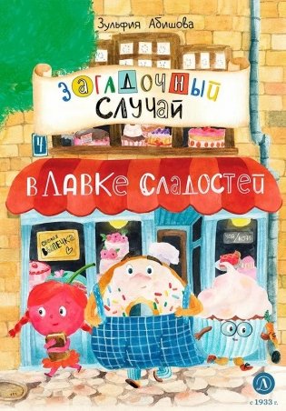 Загадочный случай в Лавке сладостей фото книги