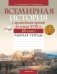 Всемирная история с древнейших времен до конца XVIII в. 10 класс. Рабочая тетрадь фото книги маленькое 2