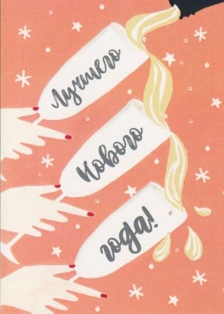 Открытка "Лучшего нового года!" фото книги