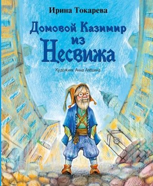 Домовой Казимир из Несвижа фото книги
