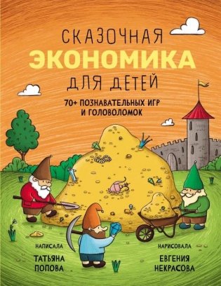 Сказочная экономика для детей фото книги