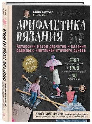 Арифметика вязания. Авторский метод расчетов и вязания одежды с имитацией втачного рукава фото книги