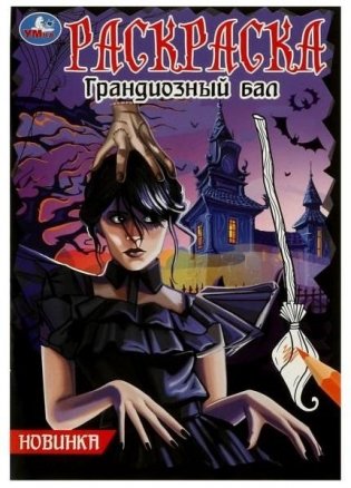 Грандиозный бал. Раскраска фото книги