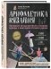 Арифметика вязания. Авторский метод расчетов и вязания одежды с имитацией втачного рукава фото книги маленькое 2
