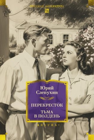 Перекресток. Тьма в полдень фото книги