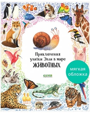 Приключения улитки Элли в мире животных (мягкая обложка) фото книги