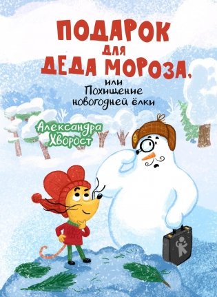Подарок для Деда Мороза, или Похищение новогодней ёлки фото книги