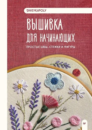 Вышивка для начинающих. Простые швы, стежки и фигуры фото книги