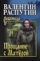 Прощание с Матёрой фото книги маленькое 2