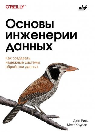 Основы инженерии данных как создавать надёжные системы обработки данных фото книги