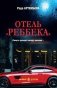 Отель "Ребекка" фото книги маленькое 2