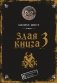 Злая книга 3 фото книги маленькое 2