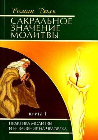 Сакральное значение молитвы. Книга 1. Практика молитвы и ее влияние на человека фото книги