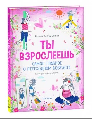 Ты взрослеешь. Самое главное о переходном возрасте (для девочки) фото книги