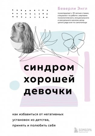 Синдром хорошей девочки фото книги