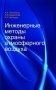 Инженерные методы охраны атмосферного воздуха фото книги маленькое 2