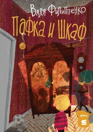 Пафка и шкаф фото книги