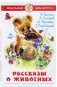 Рассказы о животных фото книги маленькое 2