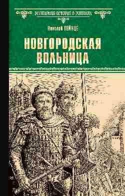 Новгородская вольница фото книги