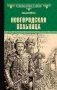 Новгородская вольница фото книги маленькое 2