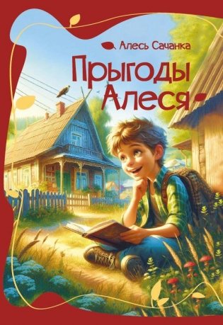 Прыгоды Алеся фото книги