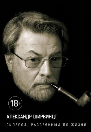Склероз, рассеянный по жизни фото книги