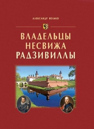Владельцы Несвижа Радзивиллы фото книги
