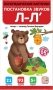 Логопедические карточки. Постановка и автоматизация звуков Л-Л' фото книги маленькое 2