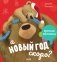 Книжки-картинки. А Новый год скоро? фото книги маленькое 2
