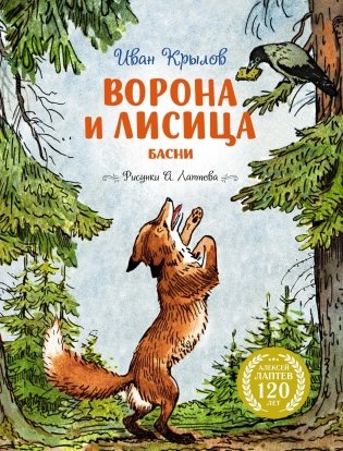 Ворона и Лисица фото книги