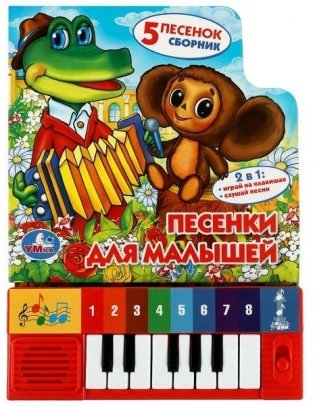 Книга-пианино «Песенки для малышей» фото книги