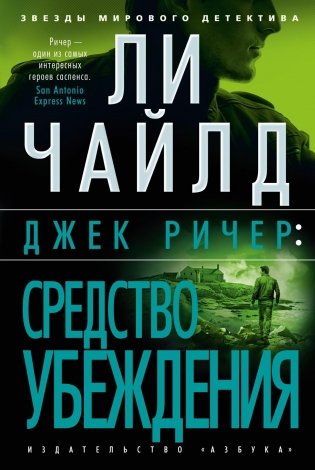 Джек Ричер: Средство убеждения фото книги