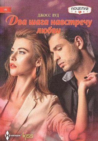 Два шага навстречу любви фото книги
