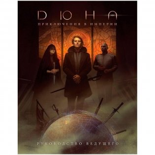 Дюна: Приключения в Империи. Руководство ведущего фото книги