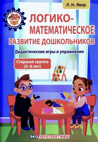 Логико-математическое развитие дошкольников. Дидактические игры и упражнения. Старшая группа (5-6 лет). Пособие для педагогических работников учреждений дошкольного образования фото книги