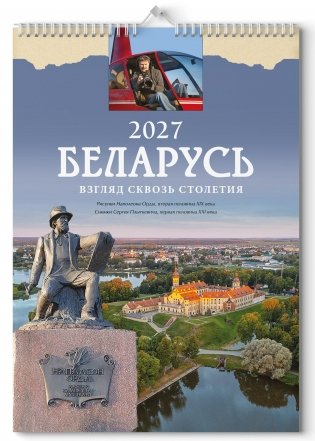 Календарь 2027 "Беларусь. Взгляд сквозь столетия". Формат А3 фото книги
