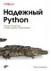 Надежный Python фото книги маленькое 2