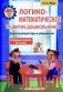 Логико-математическое развитие дошкольников. Дидактические игры и упражнения. Старшая группа (5-6 лет). Пособие для педагогических работников учреждений дошкольного образования фото книги маленькое 2