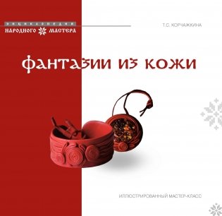 Фантазии из кожи. Иллюстрированный мастер-класc фото книги
