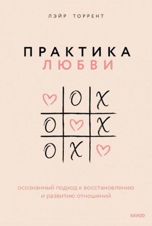 Практика любви. Осознанный подход к восстановлению и развитию отношений фото книги