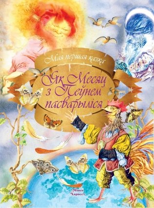 Як Месяц з Пеўнем пасварылiся фото книги